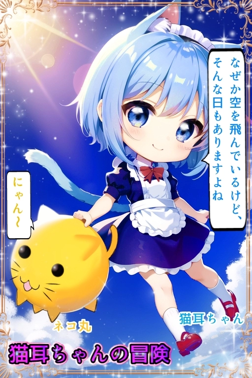 猫耳ちゃんの冒険